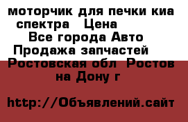 моторчик для печки киа спектра › Цена ­ 1 500 - Все города Авто » Продажа запчастей   . Ростовская обл.,Ростов-на-Дону г.